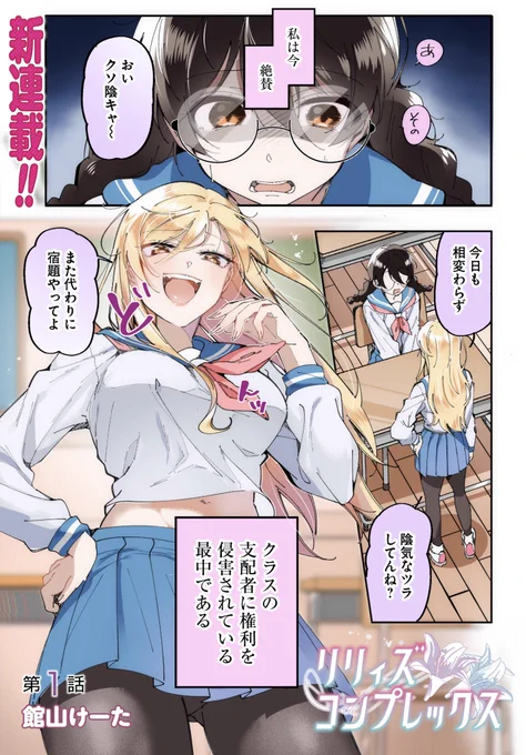 ガリ勉陰キャが陽キャギャルに仕返ししちゃう?!オムニバス百合漫画連載開始!(1/3)#百合漫画 #漫画が読めるハッシュタグ 