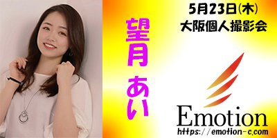 大阪個人撮影会 #望月あい 5月11日(土) emotion-c.com/schedule/osaka… 5月13日(月) emotion-c.com/schedule/osaka… 5月23日(木) emotion-c.com/schedule/osaka… 詳細アップ致しました 4月30日(火)18：00～予約受付開始致します #エモーション撮影会 #撮影会 #RT希望 #個撮 #ポートレート #モデル