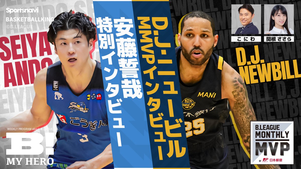 🎥#Bリーグ 応援番組🎥 あなたのヒーローを見つける1時間『#BMYHERO』 今週は #Bリーグ月間MVP #DJニュービル と #安藤誓哉 選手のインタビュー動画をお届け！ #BリーグCS 出場権争いも全力レポートします！ [LIVE] 4/30 18:00 ⏯sports.yahoo.co.jp/livestream/spo… ⏯youtube.com/watch?v=k1SYZr…