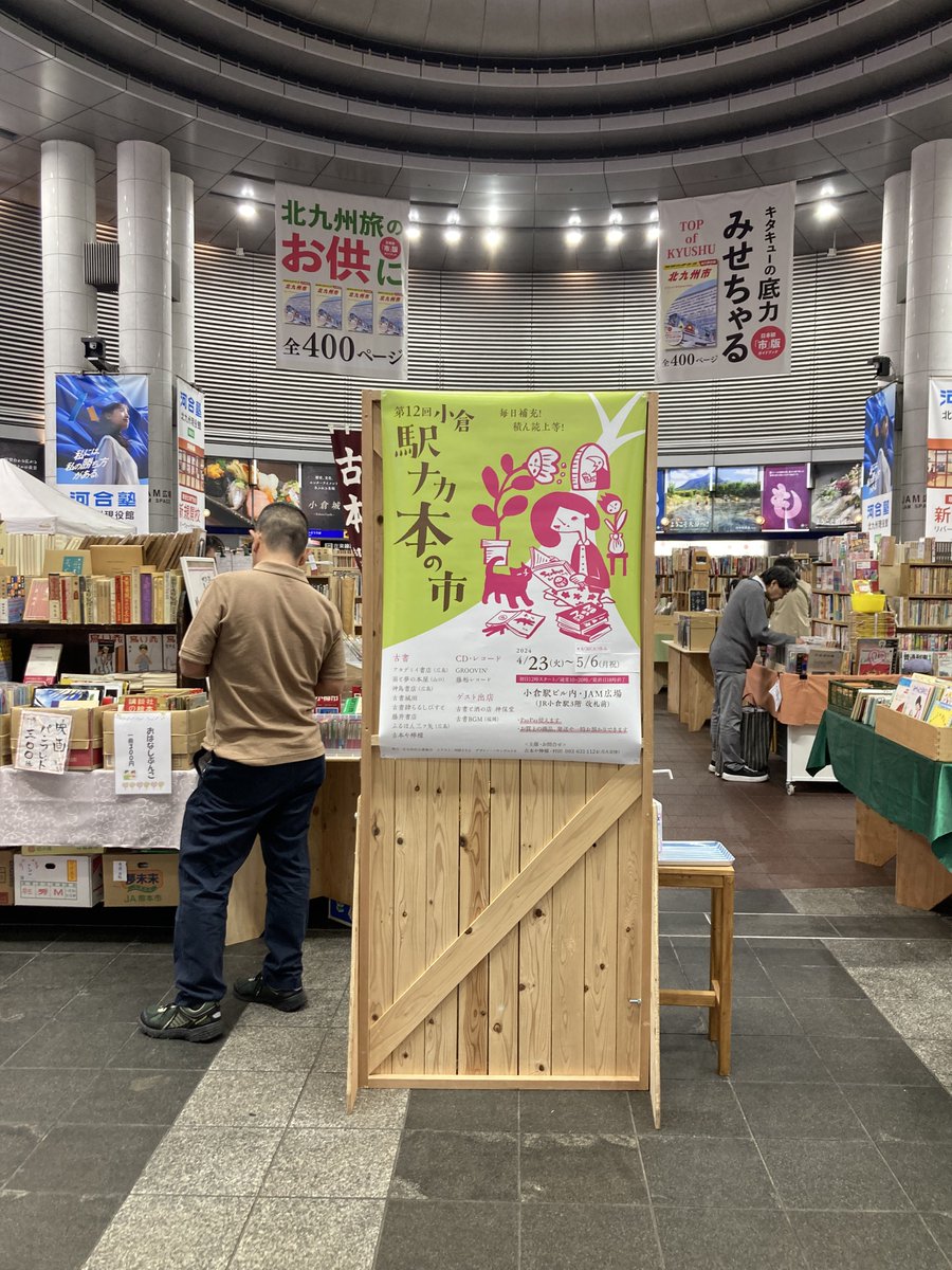 お届け後は、駆け足でちょっと寄り道🚶‍♂️ 小倉駅ビル3階JAM広場にて開催中の「小倉駅ナカ本の市」へ。 古本、レコード、CDなど…うろうろ見て周り(まだまだ時間が足りなかった😭)た…楽しかった！おもしろそうな本やCDを手にして帰宅。嬉しか☺️また行きたい… (5/6(月祝)まで。4/30(火)中休み)