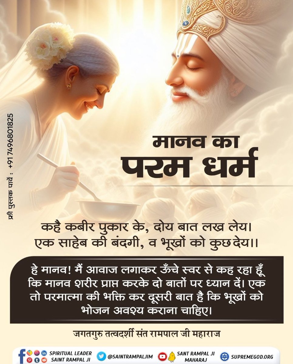 #सत_भक्ति_संदेश
#हरि_आये_हरियाणे_नू
#SantRampalJiMaharaj 

कहै कबीर पुकार के, दोय बात लख लेय। 
एक साहेब की बंदगी, व भूखों को कुछ देय ।।