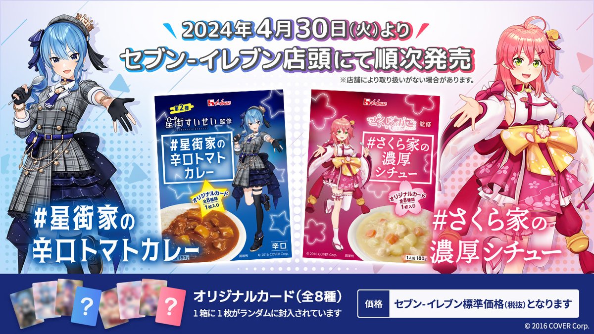 /／
　#星街家の辛口トマトカレー　　　
　4/30からセブンイレブン店頭で
　順次発売！🍛✨
\＼

こだわりのカレーになってます‼️
抽選外れちゃった人も探しに行ってみてね！👀

#PR #星街家のカレー #さくら家のシチュー