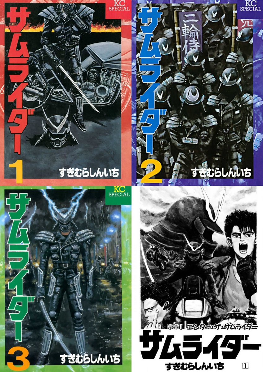 サムライダー（昭和版） すぎむらしんいち | みやん3号