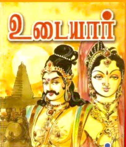 புத்தக வாசிப்பு - உடையார் பாகம் 1, அத்தியாயம் 7,8,9

வாசிப்பாளர்கள்-@HemaRajai1 @Subhaswin1710 

x.com/HemaRajai1/sta…
ராஜ ராஜ சோழனை பற்றி தெரிந்து கொள்வோம்.🙌🤗