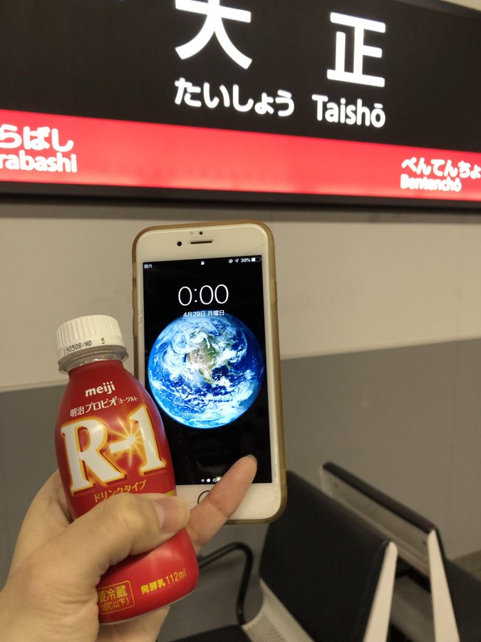 平成最後の昭和の日に大正駅でR-1を飲むってツイートがバズってから今日で５年が経ちました