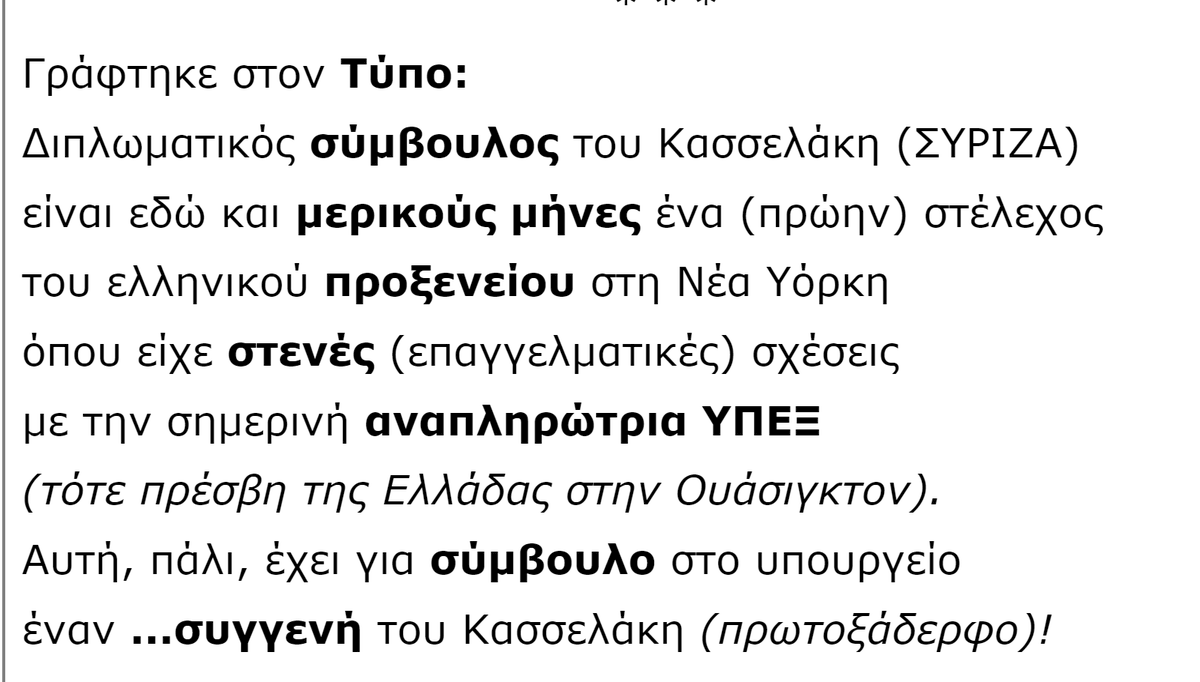 'Σαν πολλές «συμπτώσεις» να μαζεύονται στα κρίσιμα πόστα της «διπλωματίας» και της εξωτερικής πολιτικής (σε #κυβέρνηση και #ΣΥΡΙΖΑ)'... #ΗΠΑ #ΝΔ #ΣΥΡΙΖΑ #Κασσελακης Απο Ριζο