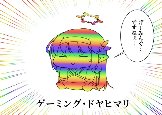 またすぐに連休がやってくるので覚醒したドヤヒマちゃん

お風呂に入ると元に戻ります 