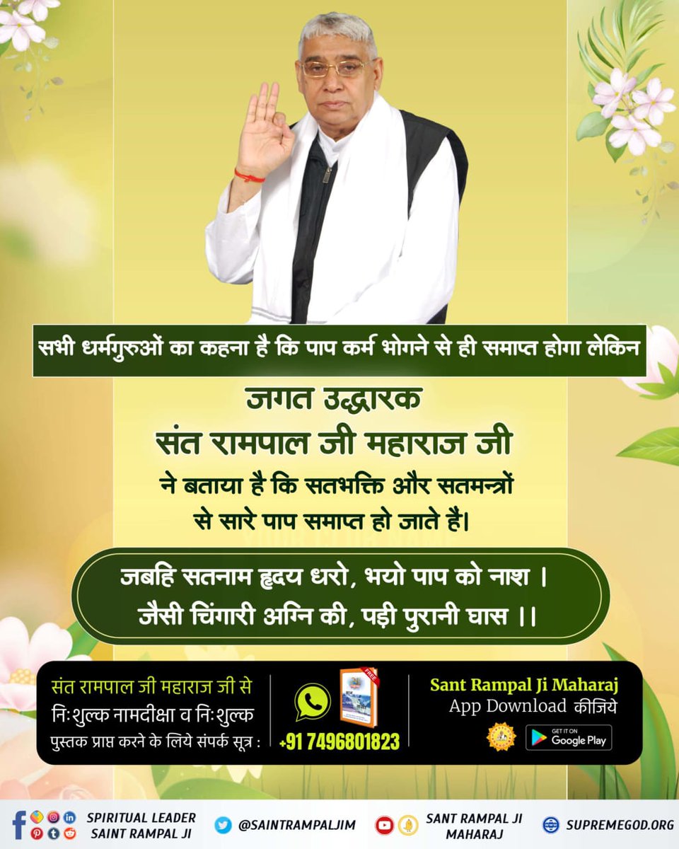 #जगत_उद्धारक_संत_रामपालजी All the religious leaders say that sins will end only by suffering the consequences of their deeds. But the world savior Saint Rampal Ji Maharaj Ji has said that all sins are eradicated by true devotion and true mantras. Saviour Of The World