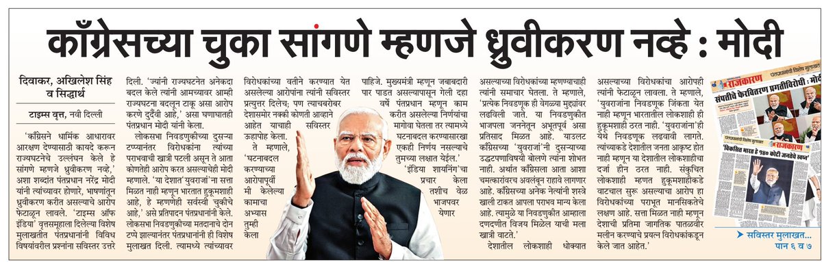 लोकसभा निवडणुकीच्या रणधुमाळीमध्ये पंतप्रधान आदरणीय @narendramodi जी यांनी @timesofindia वृत्तपत्राला दिलेली विशेष मुलाखत!
#ModiKiGuarantee #AbkiBaar400Baar #LokSabha2024 #ViksitBharat2024