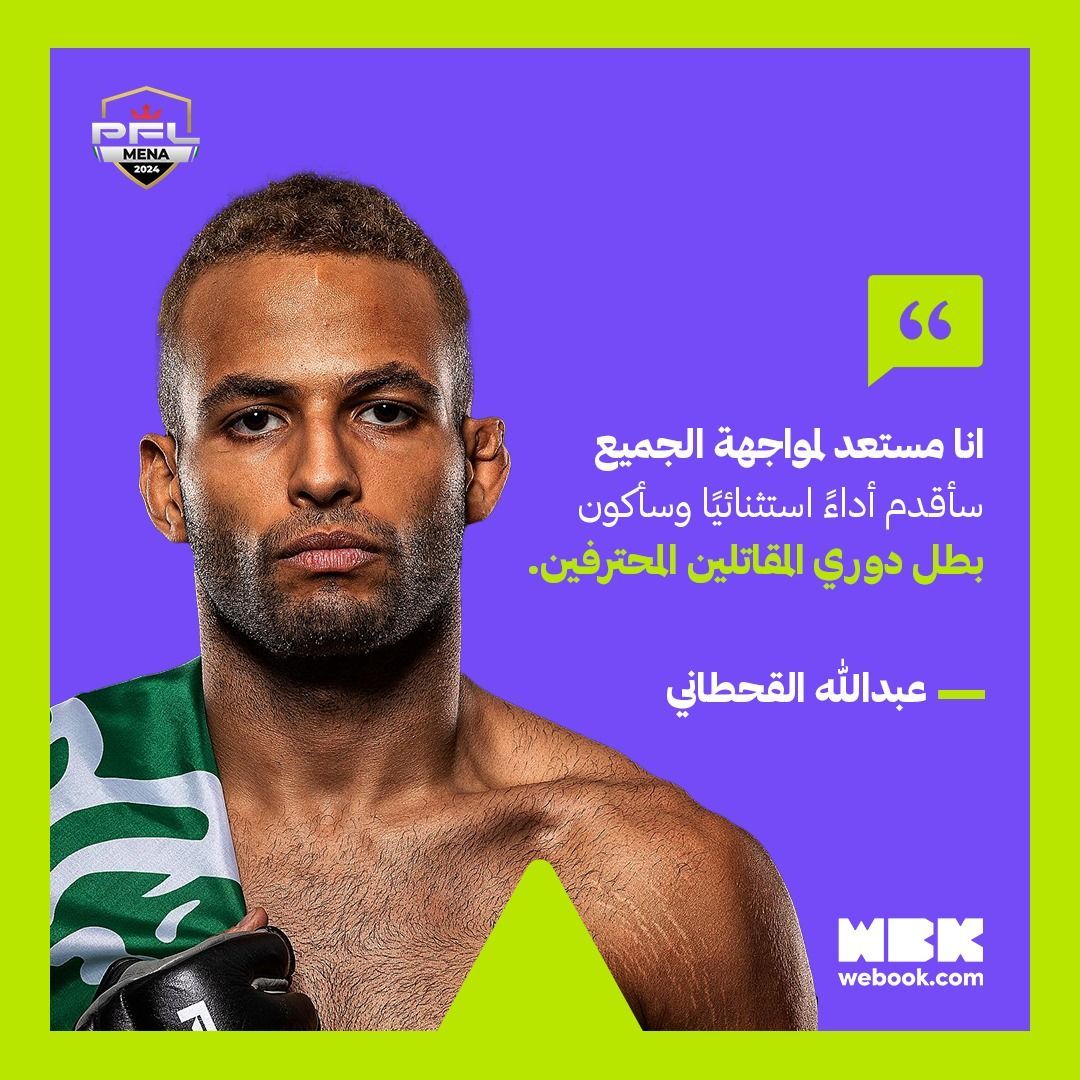 عبدالله القحطاني المقاتل السعودي في الـPFL مستعد لنزال استثنائي 🤩 أنت مستعد لجرعة من الادرينالين والقتال والحماس في الحلبة؟🔥 لحق على تذكرتك ولا تضيع اجواء النزال المرتقب🏃🏽🎟️ #PFL. #ويبوك buff.ly/3JuLv3l