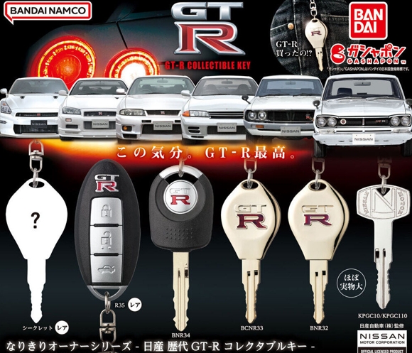 「日産 GT-R」のオーナー気分が味わえる「鍵」のガシャポン「日産 歴代GT-R コレクタブルキー」今週発売！　 hobby.watch.impress.co.jp/docs/news/1587… #日産GTR #ガシャポン