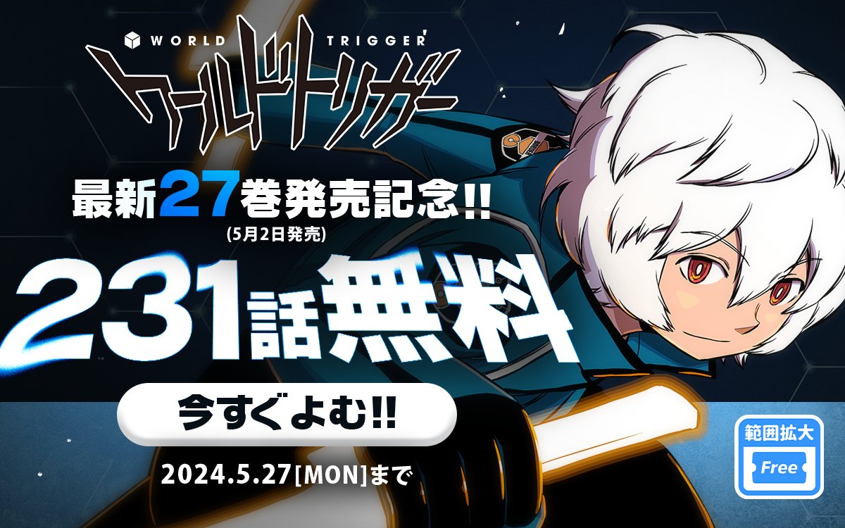 『#ワールドトリガー』最新27巻発売記念！
231話無料開放 本日からスタート！📢
※チケット範囲含む

ココからチェック🔽
zebrack-comic.shueisha.co.jp/title/1106
5/27まで

📱集英社公式アプリ #ゼブラック
app.adjust.com/mw10ij5