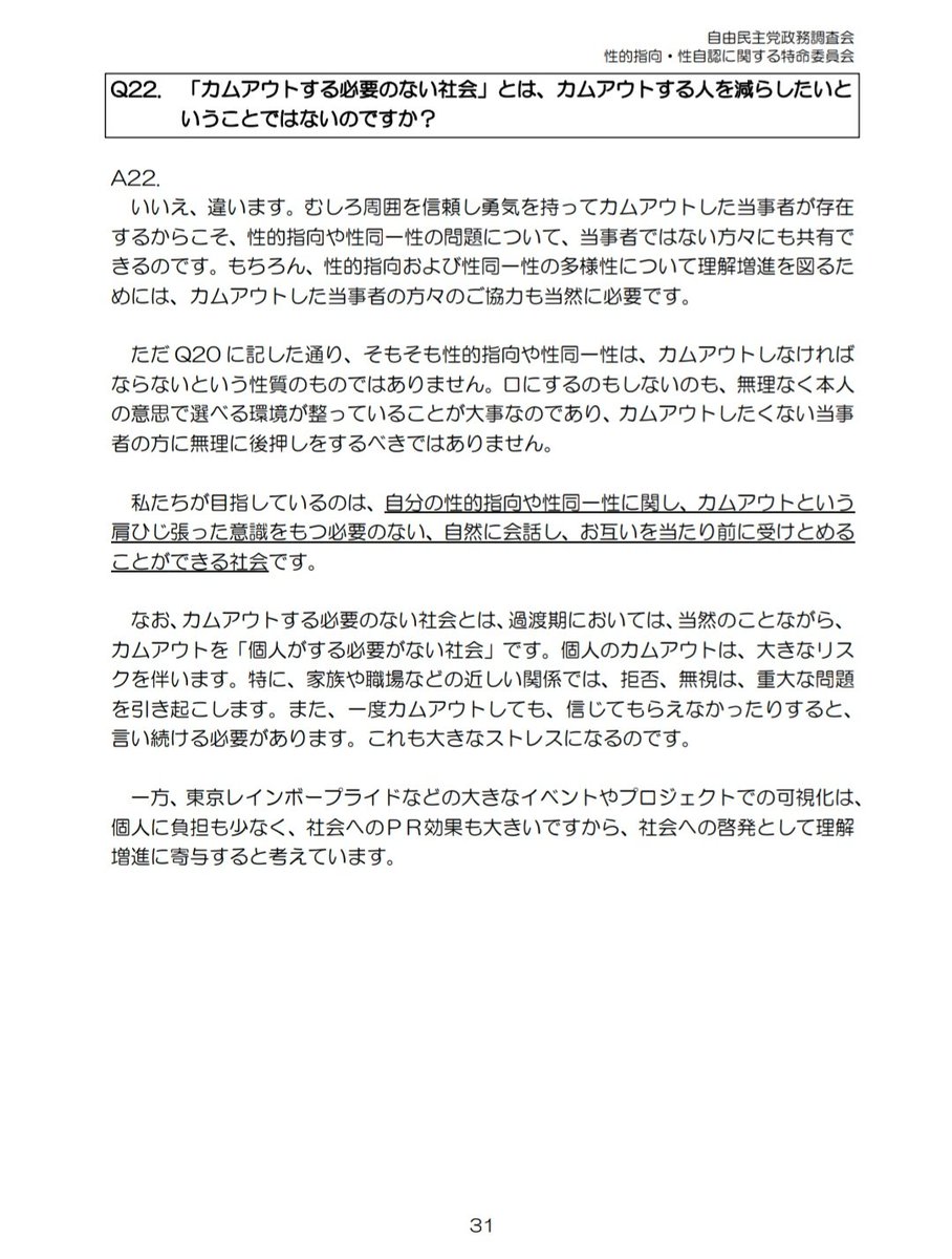 自民党の過去の主張を思い出し、久し振りに見返した。『そもそも日常生活では、性的指向や性同一性を社会に対して敢えてカムアウトする 必要は、実はあまりありません。』とか、何も見えてないことがよく分かる。もっともらしい口振りで、おかしな部分が沢山ある。 google.com/url?sa=t&sourc…