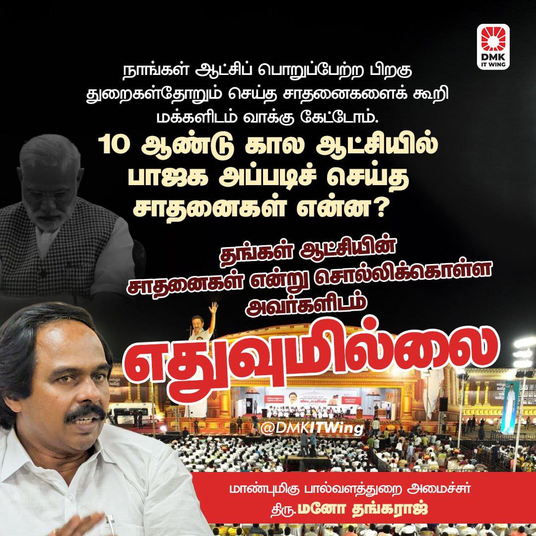 பத்தாண்டு கால பாசிச 🪷 ஆட்சியில் பொதுத் துறை நிறுவனங்களை காலி செய்து நாடு முழுவதும் காவிச் சாயம் பூசி கலவரம் செய்ததே சாதனை!