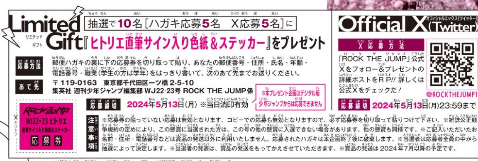 今日発売の週刊少年ジャンプ22,23合併号ではヒトリエ（ @hitorieJP ）を特集！ メジャーデビュー10周年の彼らが語ることは？ プレゼントの直筆サイン入り色紙＆ステッカーは本アカウントをフォローの上、このポストをRP！ 抽選で5名様に当たります！⚡️ 〆：2024年5月13日23:59