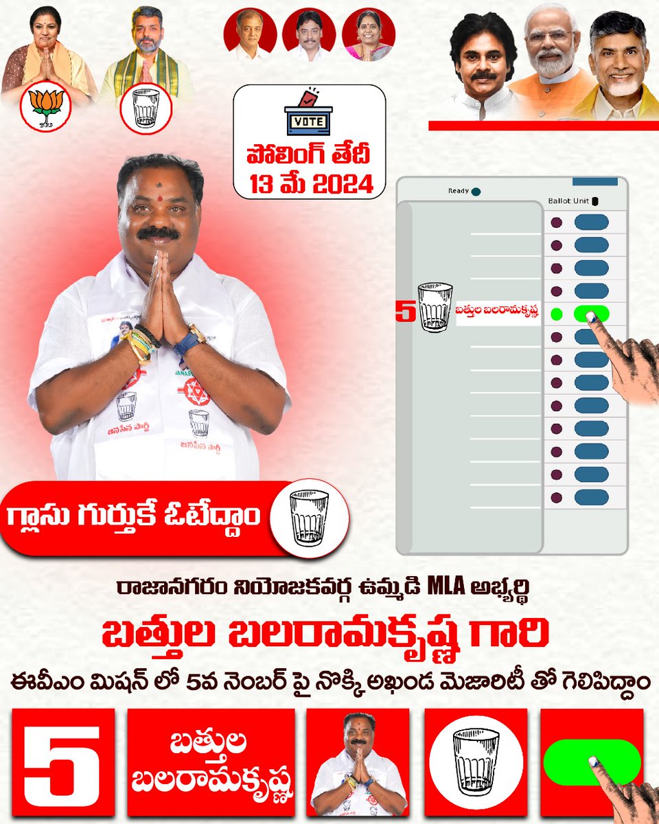 Rajanagaram Constituency EVM No:- 5 🗳️
Battula Balaram Garu 🔥
#VoteForGlass