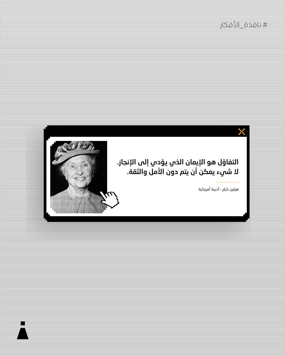 Ideaswindow's tweet image. استمد القوة من #التفاؤل ، فهو المفتاح الذي يفتح أبواب الإنجازات الكبيرة.

 #نافذة_الأفكار #أفكار_مُلهمة