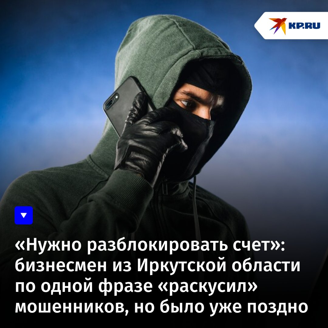 В общей сложности предприниматель перевел мошенникам 10 млн рублей. Но они не хотели останавливаться. Тогда мужчина и «раскусил» аферистов по одной фразе: kp.ru/daily/27600/49… #новости #криминал #чп #иркутскаяобласть