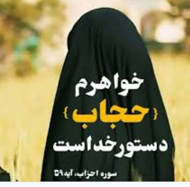خواهرم (حجاب) دستور خداست. #سفیران_مهر #حجاب_مطالبه_مردمی