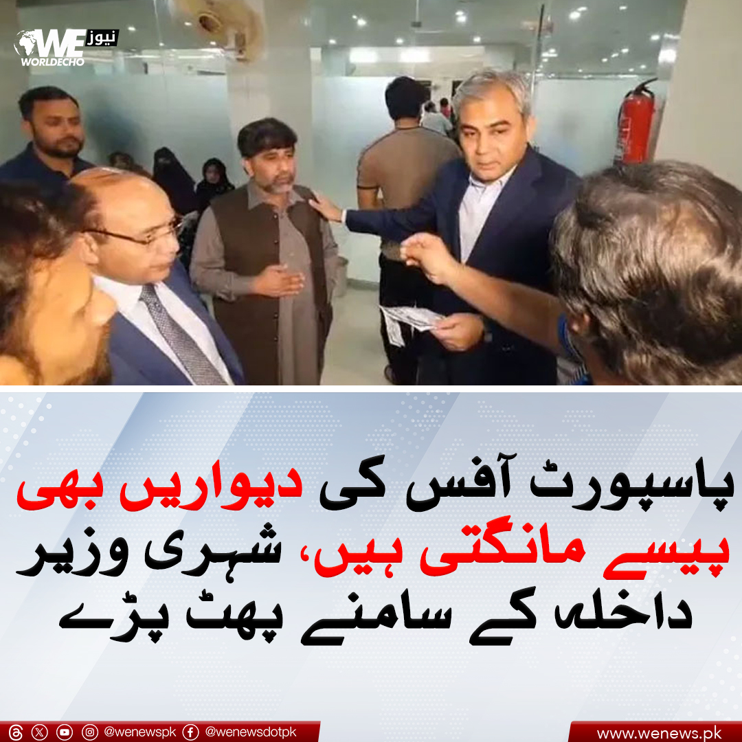 پاسپورٹ آفس کی دیواریں بھی پیسے مانگتی ہیں، شہری وزیر داخلہ کے سامنے پھٹ پڑے
مزید جانیں : wenews.pk/news/160196/
#passport #InteriorMinister #mohsinnaqvi #WeNews