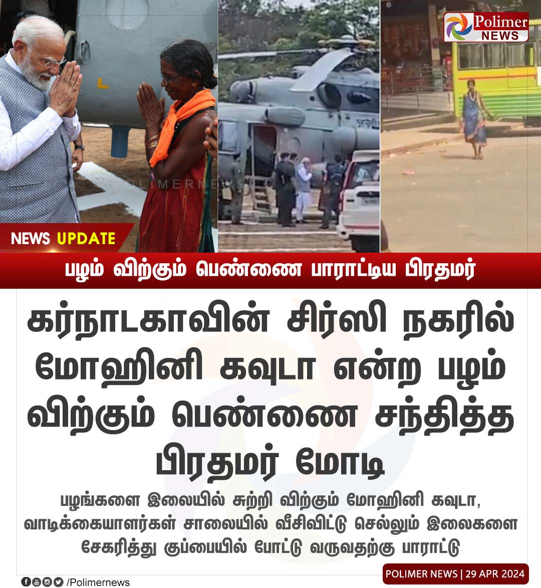 #NEWSUPDATE பழம் விற்கும் பெண்ணை பாராட்டிய பிரதமர் | #PMModi | #MohiniKavuda | #SocialResponsibility | #PolimerNews