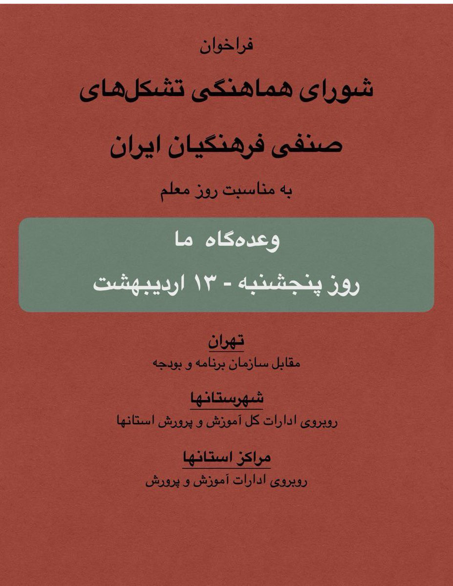 فراخوان تجمع از سوی شورای هماهنگی تشکل‌های صنفی فرهنگیان ایران به مناسبت روز #معلم، پنجشنبه ۱۳ اردیبهشت…