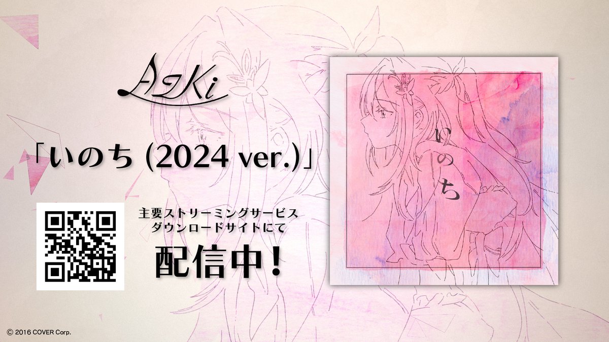 🎉#AZKi 新曲リリース情報🎉

2019年4月30日から5年の時を経て・・・

「いのち(2024 ver.)」配信開始されました💿
👉azki.lnk.to/inochi2024

本日20:30からはAZKiチャンネルにて
Music Videoをプレミア公開！同時視聴予定📺️
👉youtu.be/hQ3rYiaUsUY

ぜひ、聞いてください😌