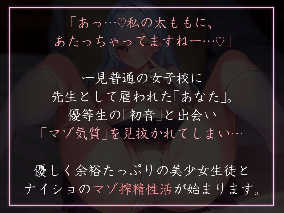 新作音声出ました!性欲が強すぎる女生徒たちに言い寄られちゃうシリーズ、今回は秀才少女のやわらかマゾ向け!いつもの性癖を盛りつつ女性優位徹底ですです! https://www.dlsite.com/maniax/work/=/product_id/RJ01179938.html 陽向葵ゅかさんのやわマゾ特効ボイスでGO!