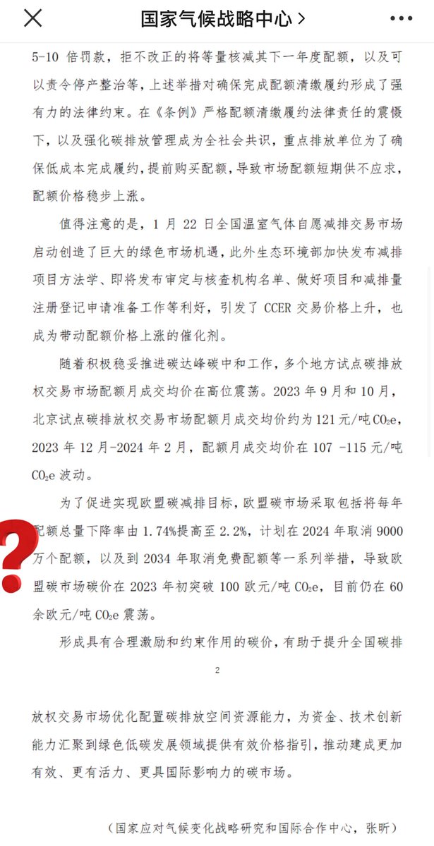 Here is the semi-official response from Chinese regulator on its carbon price crossing 100 CNY/t mark lately 

“Allowance price reflected ETS policy strength and market supply” 

…but it’s slightly awkward the NCSC researcher wrote wrong about #EUETS #OCTT