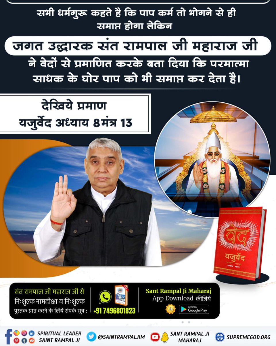 @AnupamPKher #GodMorningSunday
God can forgive your sins – 
Yajurveda 
Yajurved Adhyay 8 Mantra 13

God even forgives/destroys the most heinous sins. God can forgive all sins done unknowingly. God can forgive all the sins done in the past or done currently. 
#जगत_उद्धारक_संत_रामपालजी