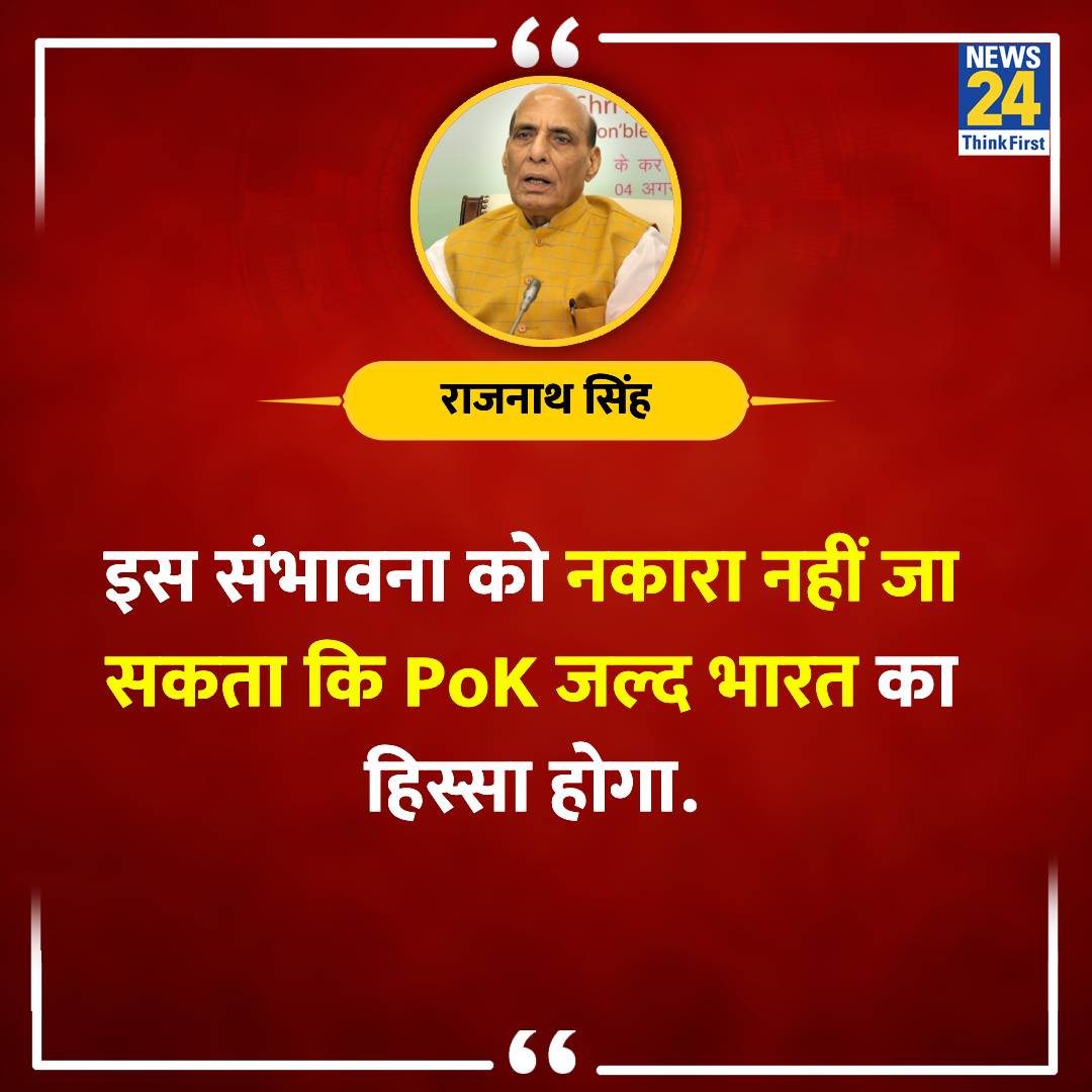 'PoK जल्द भारत का हिस्सा होगा..' ◆ रक्षामंत्री राजनाथ सिंह ने कहा #POK | #RajnathSingh | @rajnathsingh