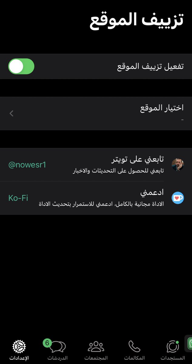 ◉أداة جديدة:WALocationSpoofer ◉وصف: تمكنك من عمل موقع (لوكيشن) وهمي في تطبيق WhatsApp واختيار اي موقع تريده مع امكانية مشاركته مع جهات الاتصال ◉توافق:14-17 مع دعم Rootless ◉مصدر: Ali7assan.com ◉مجانية: Free ◉المطور: @nowesr1 ™ @check0ver #jailbreak シ