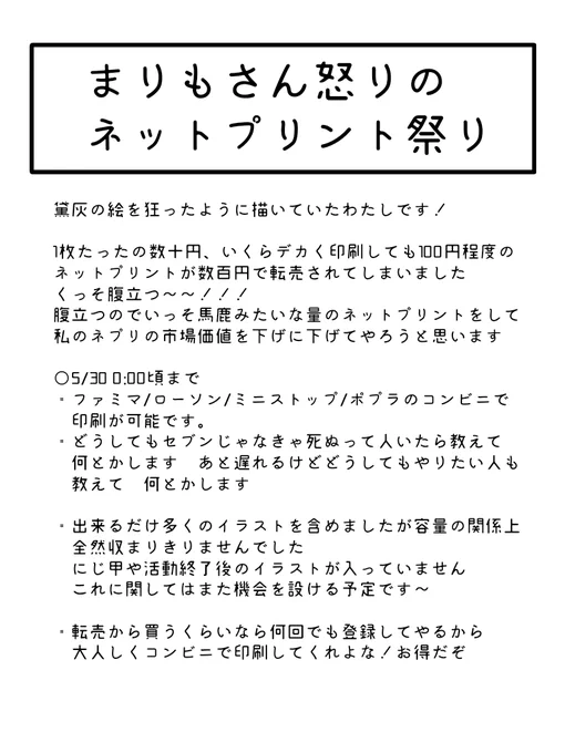 【怒りのネットプリント祭り開催】
まさかのネプリ転売被害にあってくっそ嫌だったので、もう一生俺の絵を出品しても売れないレベルでネプリをしまくってやることにしました!!!!!!
黛灰の過去絵を馬鹿みたいにネプリに登録してやります、よろしくお願いします よかったらこの機会にどうぞ 