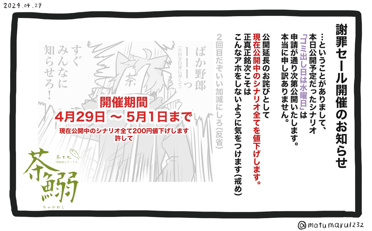 【お知らせと謝罪セールのおしらせ】
本日公開予定だったKPレスシナリオ「ゴミ出し日は水曜日」ですが、またSPLL申請を忘れやがっていたため再公開を延期します。

そしてまたSPLL申請を忘れて公開延期させてしまったので謝罪セールを開催します。
本当にすみません...(土下座) 