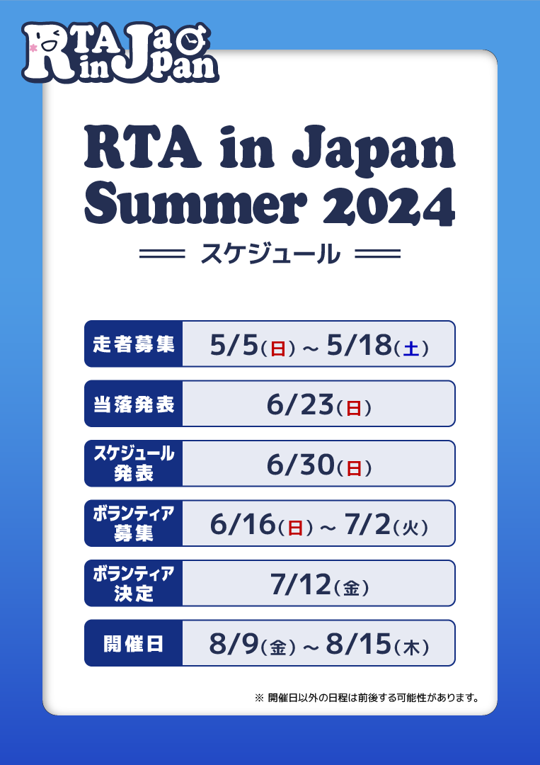 『RTA in Japan Summer 2024』の大まかなスケジュールとなります。
日程は予告なく前後する可能性があります。ご了承ください。

イベントページはこちら
rtain.jp/rtaij/rta-in-j…

#RTAinJapan
