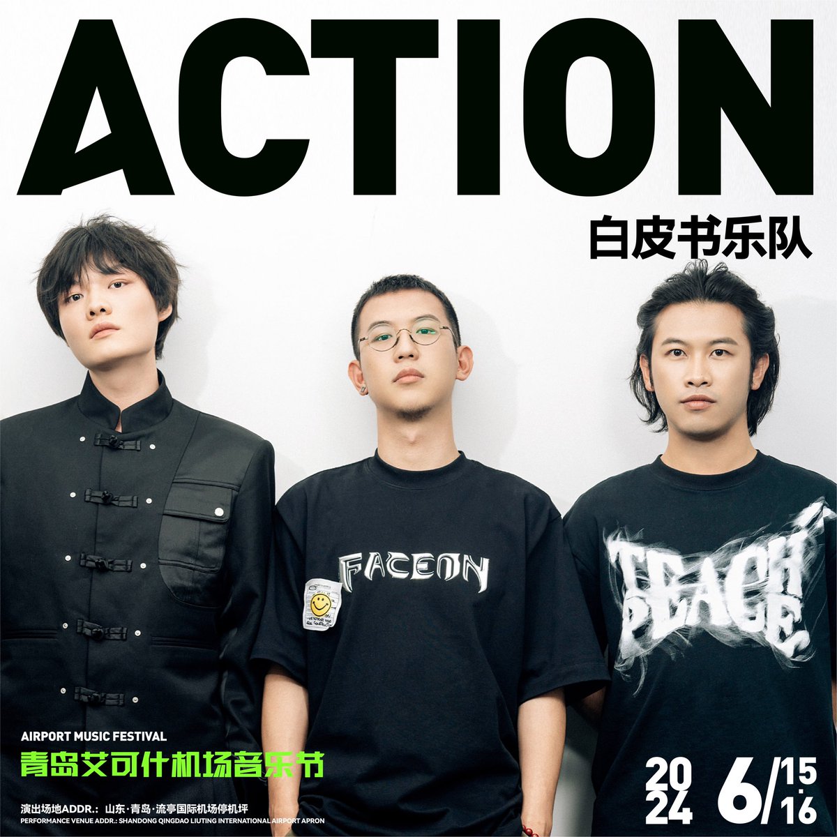 ActionMusicFes's tweet photo. 青岛艾可什机场音乐节3，2，1，Action！
白皮书乐队现已登机，准备出发！

他们想通过音乐唤起你内心最深处的悸动和共鸣，折射时代的真实面貌。

把你的「��面干扰」在评论区写下来，让白皮书乐队在现场一曲扫净！

#whitebook #白皮书乐队 #青岛艾可什机场音乐节 #音乐节 #musicfestival https://t.co/iJslJyJRVG