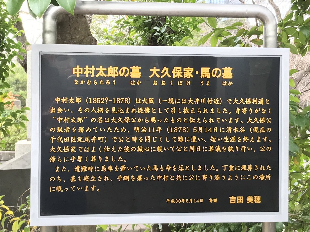 @hitomiringochan よかったらこちら、どうぞ。東京・青山霊園の大久保利通公のお墓のお隣にある中村太郎のお墓です。
