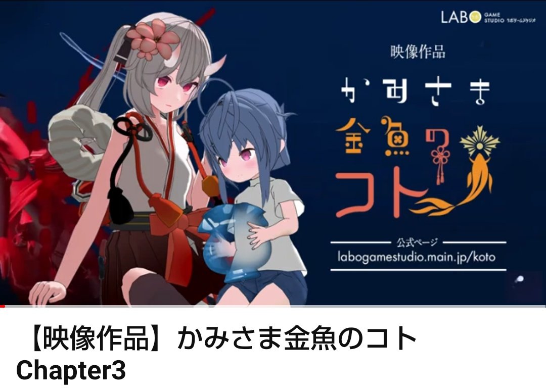 【かみさま金魚のコト】
Chapter3が公開されました！
▶️youtu.be/mU--NGg98iQ?si…

誰かに話を聞いてもらいたい…そんな想いでぽつりぽつりと話出すコトさん。
今回はボイスありです！
映像と共にお楽しみください👀👂

そして後輩のヒナちゃんも登場！
悲しい昔話と始まる脅威。
#かみさま金魚のコト