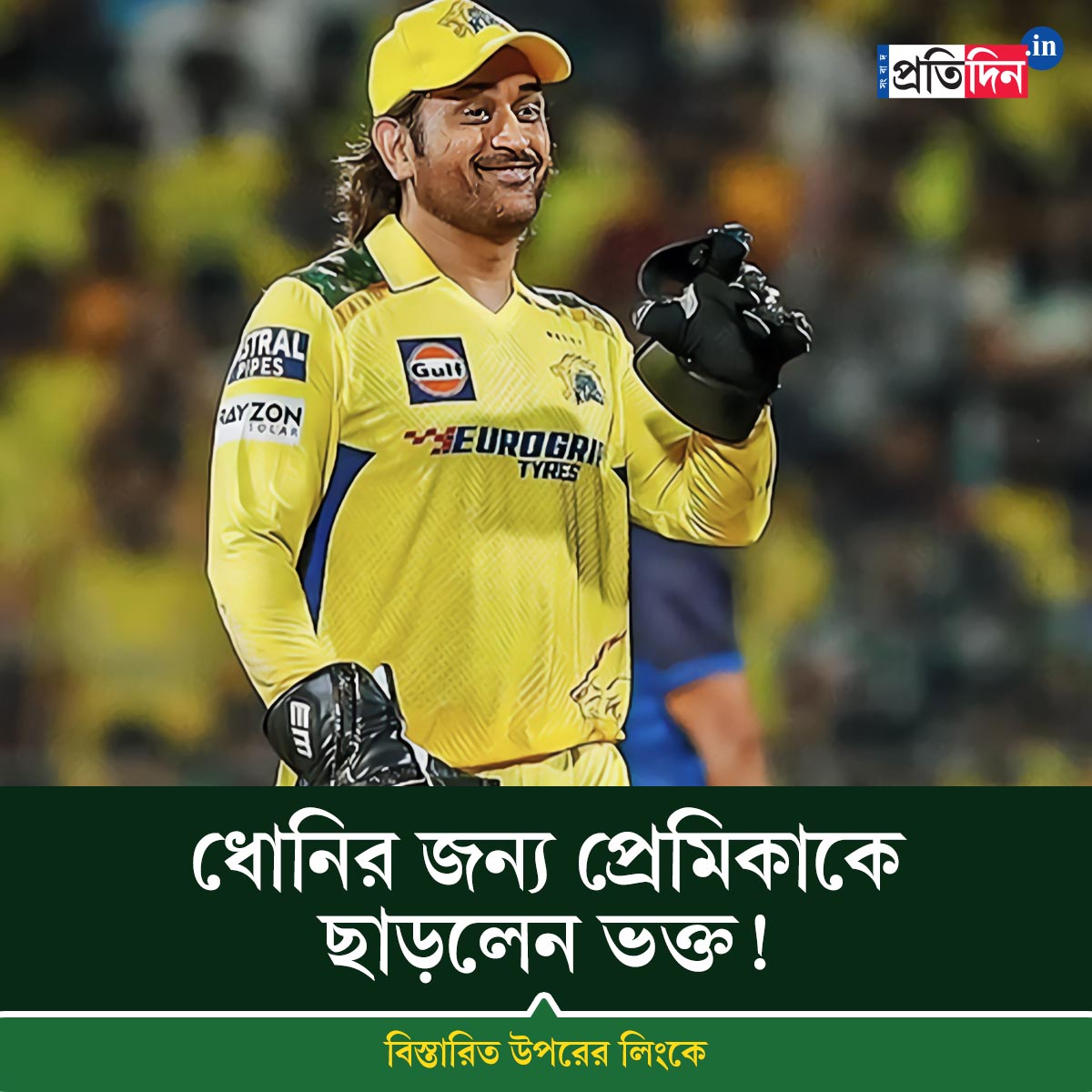 ধোনির সাত নম্বর জার্সিতেই বিচ্ছেদের বেদনা! বিস্তারিত: shorturl.at/iuAY5 #SangbadPratidin