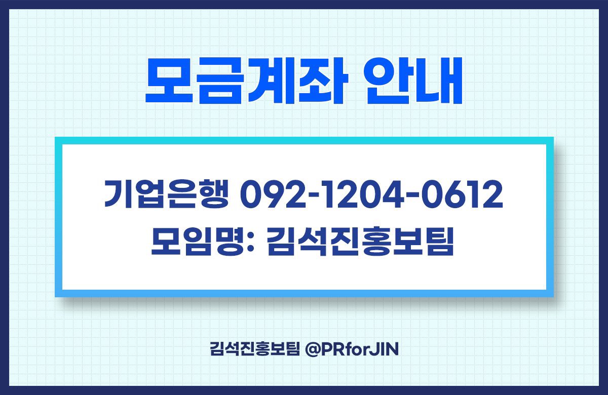 PRforJIN's tweet photo. 안녕하세요. 김석진 홍보팀입니다. 
현재 여러 어지러운 상황 속에서 이 글을 올리기까지 많은 고민을 했으나, 저희는 저희팀이 해야 할 일에 집중하는 것이 맞는다는 판단하에 이렇게 공지를 올리게 되었습니다. 

지난 4월 8일부터 전역 서포트 준비를 위한 모금을 시작한 후 현재까지 입금된 금액은 총 13,979,929원입니다.
십시일반으로 마음을 모아주셔서 천삼백만 원이 넘는 큰 금액이 모일 수 있게 되었습니다. 
진심으로 감사드립니다. 

하지만 현재의 상황을 가감 없이 솔직하게 말씀드리자면 지금의 모금액으로는 저희가 가능한 것이 많지 않습니다. 
천삼백만 원이라는 금액이 적은 게 아니라 모든 광고비가 비정상적으로 높습니다. 
하이브 근처 비교적 소규모 광고 하나도 4~500만 원의 광고비가 형성되어 있습니다. 
홍보팀은 항상 가능한 최소의 비용으로 최대의 효과를 내기 위해 부단히 노력하고 있지만, 노력만으로는 현실의 벽이 너무 높은 게 사실입니다.

다양한 관점이 있겠지만, 큰 규모의 서포트 또한 팬덤이 가진 ��력한 힘과 영향력을 증명할 수 있는 효과적인 방법이라고 생각합니다. 
저희는 지난 생일 서포트를 통해 하이브에서도 놀랐을 만큼의 진 팬덤이 가진 큰 힘을 보여주었다고 생각합니다. 
이번에는 전.역.입니다. 
유독 길고 궂었던 두 번의 추운 겨울을 지나 사랑하는 아티스트가 드디어 돌아옵니다. 
우리의 아티스트는 모범적으로 자랑스러운 군 생활을 하고 있습니다. 
이제는 우리가 보여주어야 할 때라고 생각합니다.
보낼 때도 여러 혼돈의 상황들로 제대로 된 인사도 하지 못한 채 보낼 수밖에 없었습니다. 
하지만 돌아올 때도 그럴 수는 없습니다. 

가능하시다면 모금에 조금 더 힘을 모아주시기를 감히 부탁드립니다. 
저희의 이 글이 불편하신 분들도 계실 거라는 걸 잘 알고 있습니다.
비판을 받을 준비도 되어있습니다.
그럼에도 불구하고 이렇게 나서는 상황을 조금만 헤아려주셨으면 합니다. 

다시 한번 사랑하는 아티스트를 위해 보내주시는 큰마음들에 진심으로 감사와 존경을 표합니다.  
저희도 무거운 책임감을 안고 최선을 다해 준비하겠습니다.