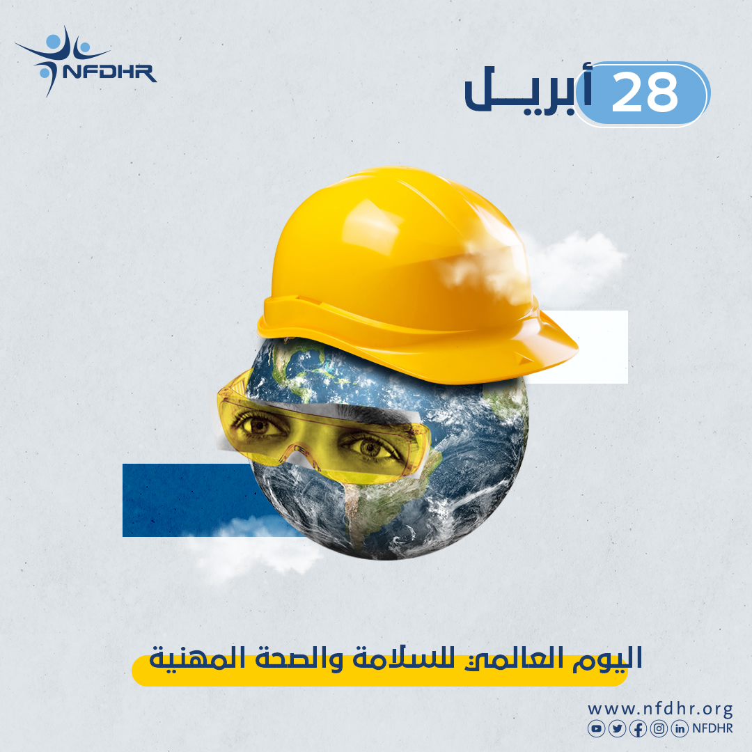 نذكّر جميع العمال بأهمية ارتداء الملابس وأدوات الوقاية الشخصية المناسبة لحماية أنفسهم من مخاطر بيئة العمل،مثل: خوذة وقفازات ونظارات واقية⛑️👷🏻. 

  #World_Safety_Day #IWMD2024
