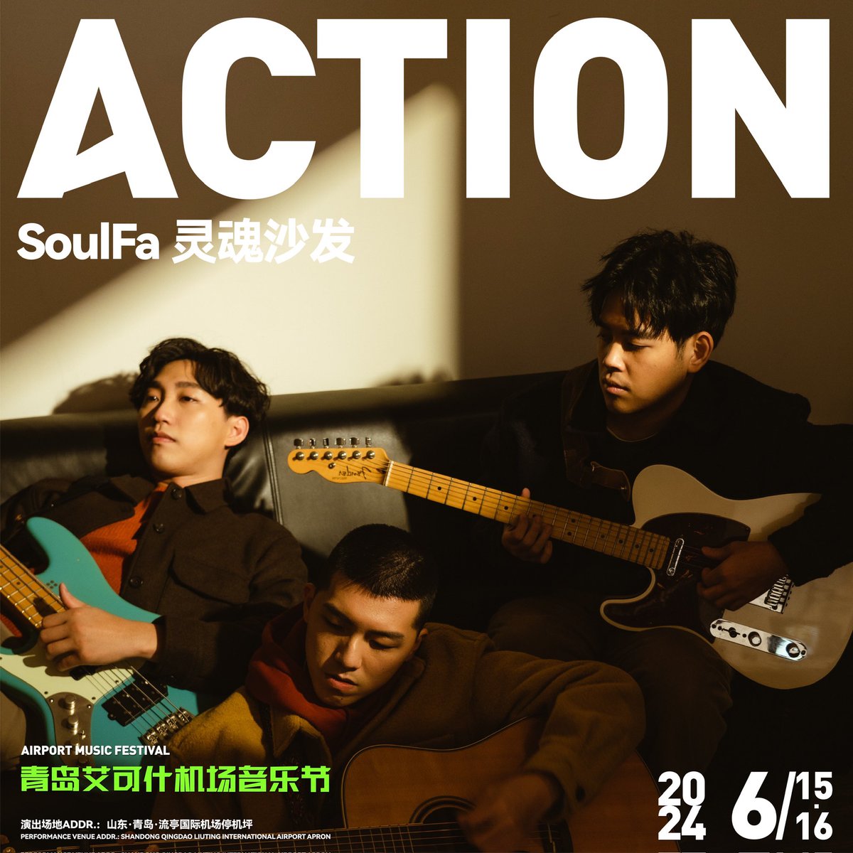 ActionMusicFes's tweet photo. 青岛艾可什机场音乐节3，2，1，Action！
SoulFa 灵魂沙发现已登机，准备出发！

歌颂对世界与人际之间的观察，试图用创作压缩生活中所有杂念，创造出在公路电影中畅游般的旋律。

灵魂累了的时候，你会想去哪里休息？

#soulfa #靈魂沙發 #灵魂沙发 #青岛艾可什机场音乐节 #音乐节 #musicfestival https://t.co/qoG62MzmRd