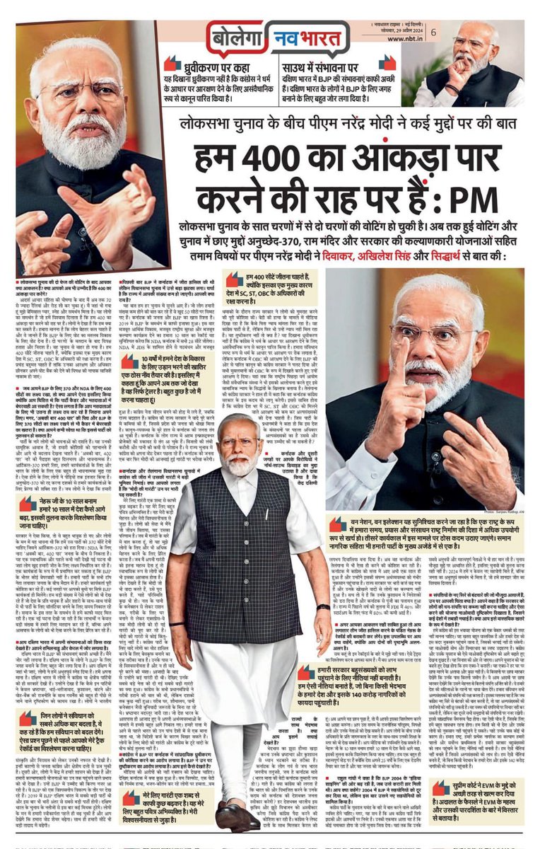 फिर एक बार मोदी सरकार 🪷 देश के विभिन्न मुद्दों पर @NavbharatTimes में प्रकाशित प्रधानमंत्री @narendramodi जी का ये साक्षात्कार अवश्य पढ़ना चाहिए! #AbkiBaar400Paar