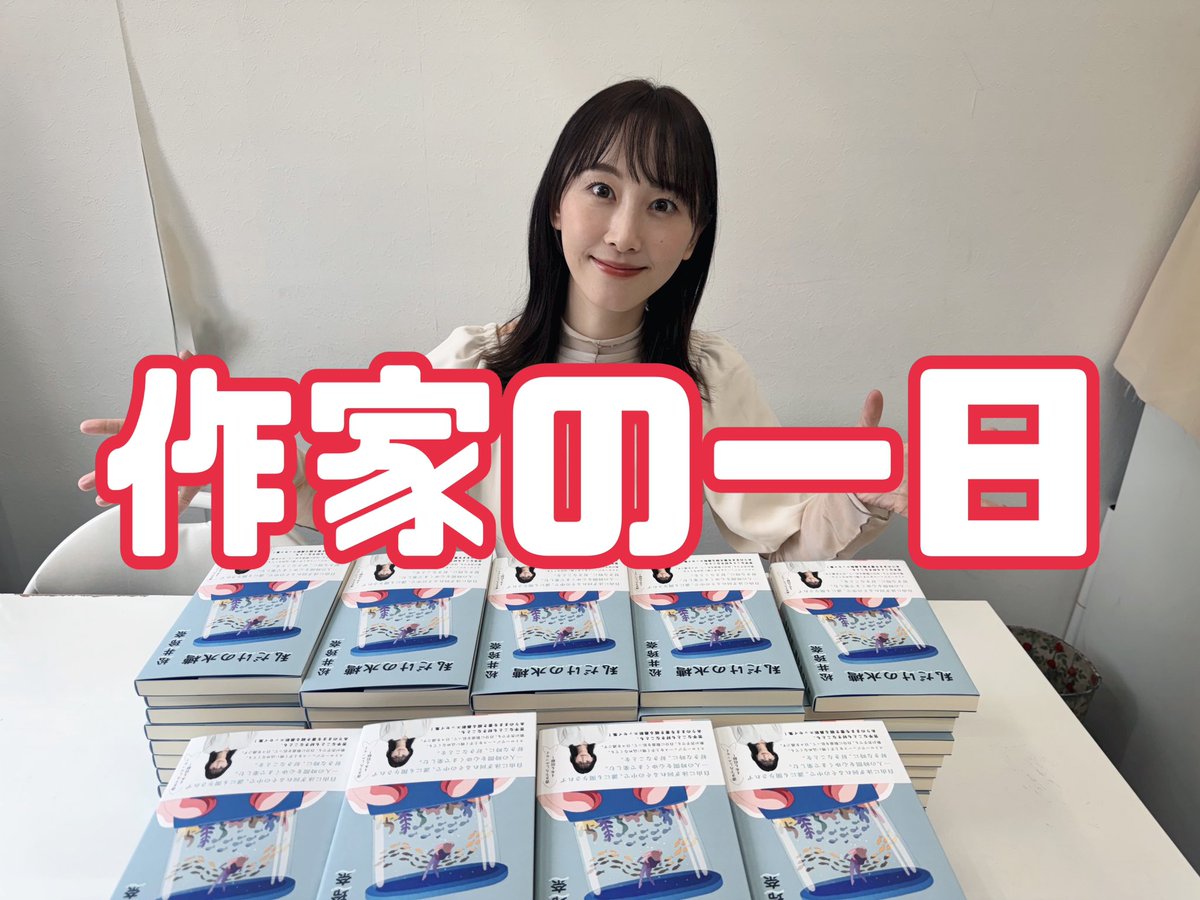 作家として本屋さんにご挨拶してきた1日【松井玲奈】 youtu.be/xsXExqERIdM 書店巡りした日の動画更新しました！ 作家としてのお仕事の様子を少しですがご覧ください！