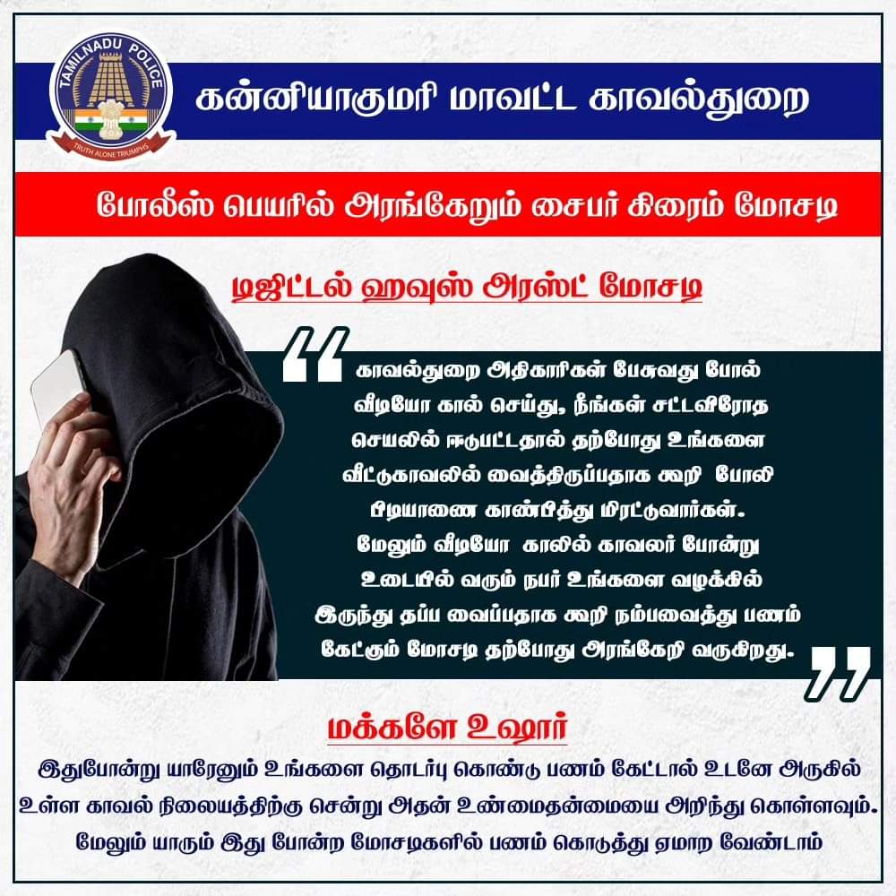 விழிப்புணர்வு பதிவு...

#KanniyakumariDistrictPolice
#szsocialmedia1
#TamilNaduPolice
#TruthAloneTriumphs