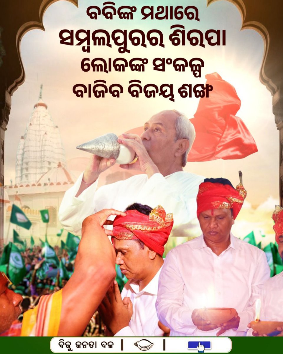 @pranabpdas ଲୋକଙ୍କ ସଂକଳ୍ପ ବାଜିବ ବିଜୟ ଶଙ୍ଖ। 
#JodiSankha