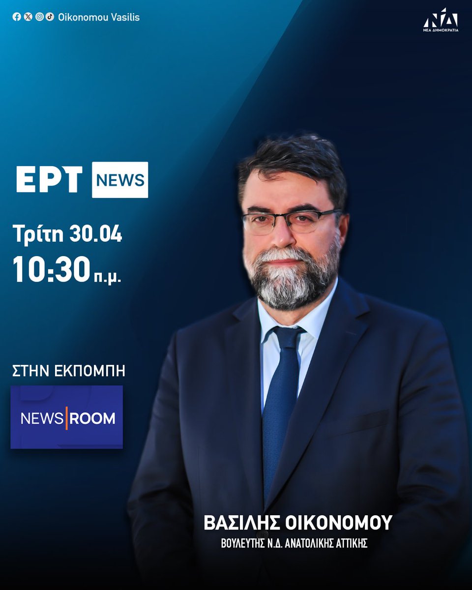 Αύριο Τρίτη 30 Απριλίου στις 10:30 το πρωί θα βρίσκομαι ζωντανά στο κανάλι @ertnewsofficial και στην εκπομπή “NewsRoom” με την Σταυρούλα Χριστοφιλέα και τον Μάκη Προβατά. #vasilisoikonomou #anatolikiattiki #neadimokratia #βασιληςοικονομου #festung #ΝΔ