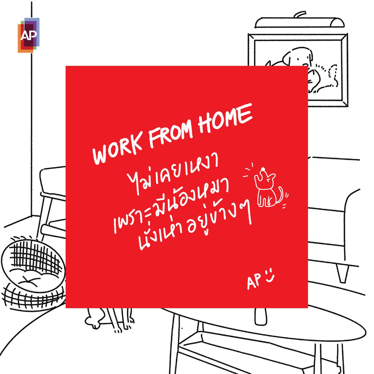 Work from home ไม่เคยเหงา เพราะมีน้องหมานั่งเห่า อยู่ข้าง ๆ

#APThai #ชีวิตดีๆที่เลือกเองได้ #APLivingSeries  #เรื่องบ้านๆที่โคตรสุข