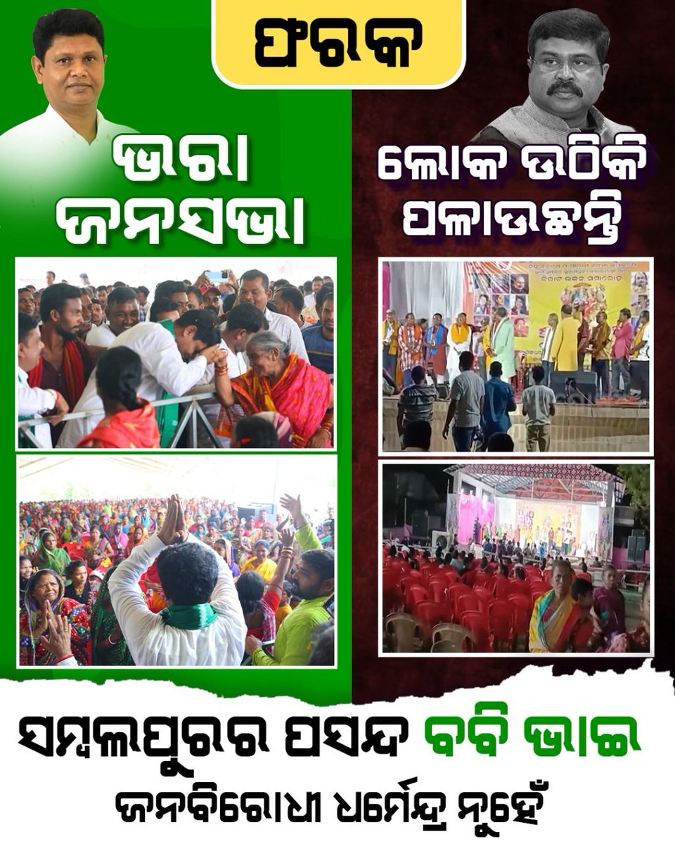 @pranabpdas ସମ୍ବଲପୁରରେ ପସନ୍ଦ ବବି ଭାଇ। 
#JodiSankha