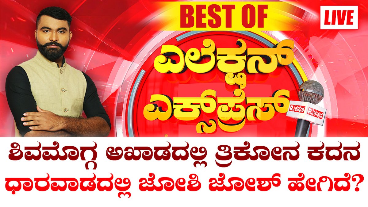 Shivamogga-Dharwad Lok Sabha Constituency: ಶಿವಮೊಗ್ಗ & ಧಾರವಾಡದಲ್ಲಿ ಎಕ್ಸ್​ಪ್ರೆಸ್​ | Republic Kannada Election Express
.
WATCH #RepublicKannada LIVE: youtube.com/watch?v=gKu_aX…
.
.
#shivamogga #byraghavendra #kseshwarappa #geethashivarajkumar #dharwad #pralhadjoshi #vinodasooti…